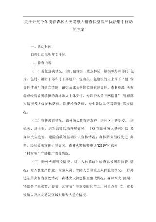 关于开展今冬明春森林火灾隐患大排查快整治严执法集中行动的方案