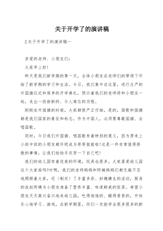 关于开学了的演讲稿