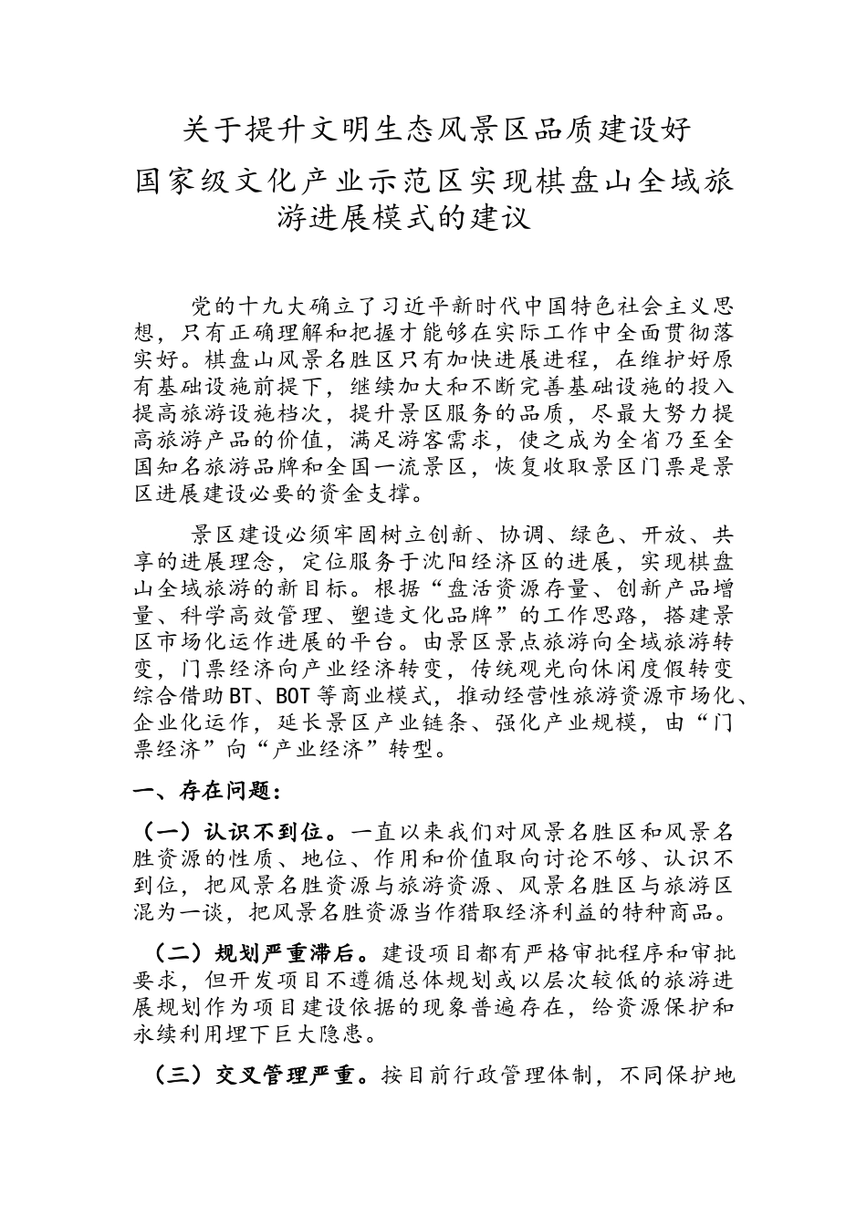关于建设文明景区的建议文档_第1页