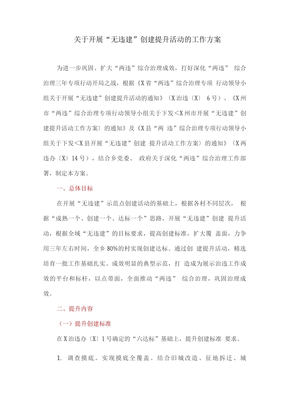 关于开展“无违建”创建提升活动的工作方案_第1页