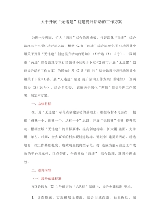 关于开展“无违建”创建提升活动的工作方案