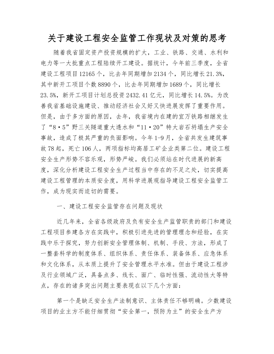 关于建设工程安全监管工作现状及对策的思考_第1页