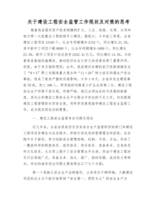 关于建设工程安全监管工作现状及对策的思考