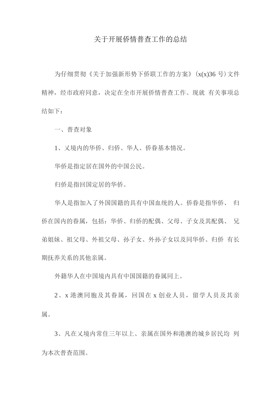 关于开展侨情普查工作的总结_第1页