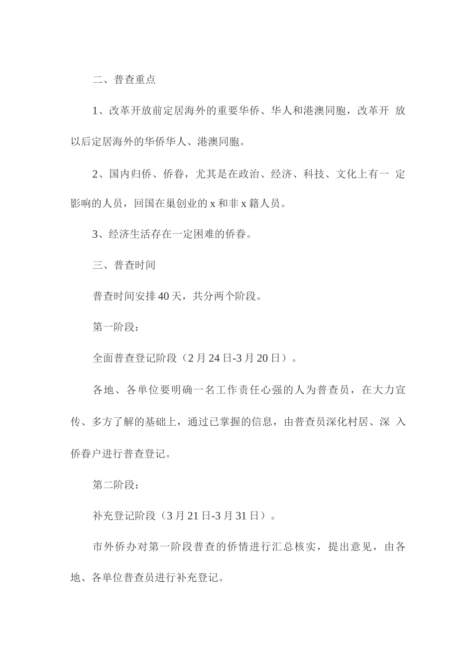 关于开展侨情普查工作的总结_第2页