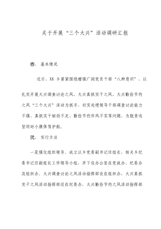 关于开展三个大兴活动的调研报告