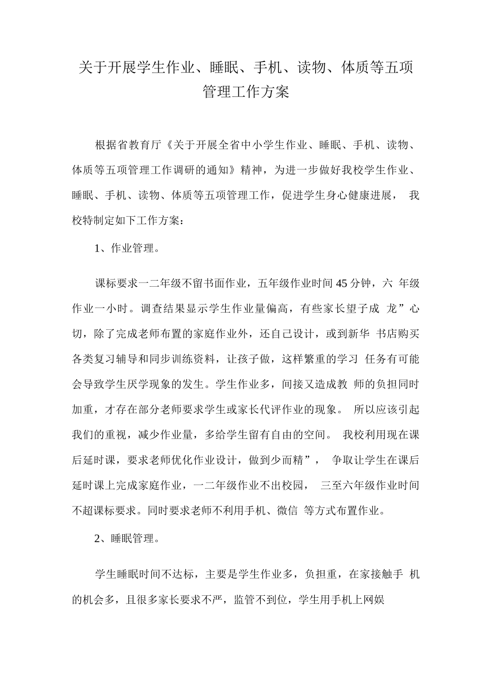 关于开展学生作业、睡眠、手机、读物、体质等五项管理工作方案_第1页