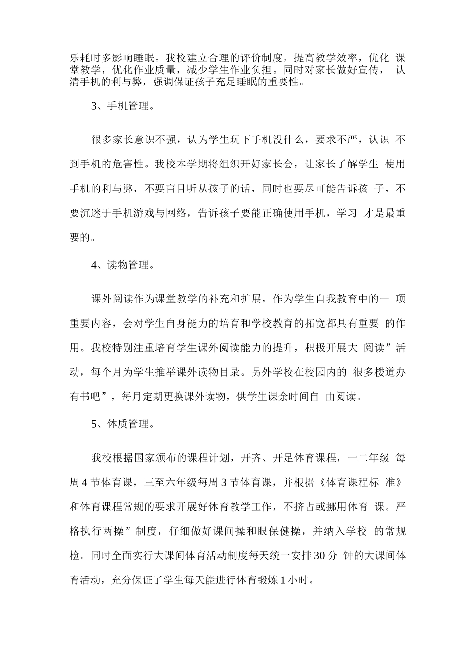 关于开展学生作业、睡眠、手机、读物、体质等五项管理工作方案_第2页