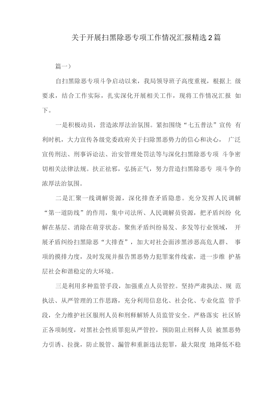 关于开展扫黑除恶专项工作情况汇报_第1页