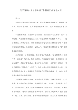 关于开展扫黑除恶专项工作情况汇报