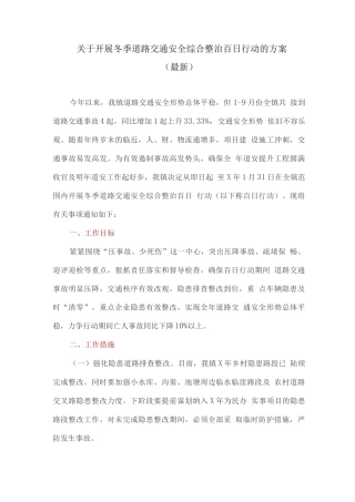 关于开展冬季道路交通安全综合整治百日行动的方案