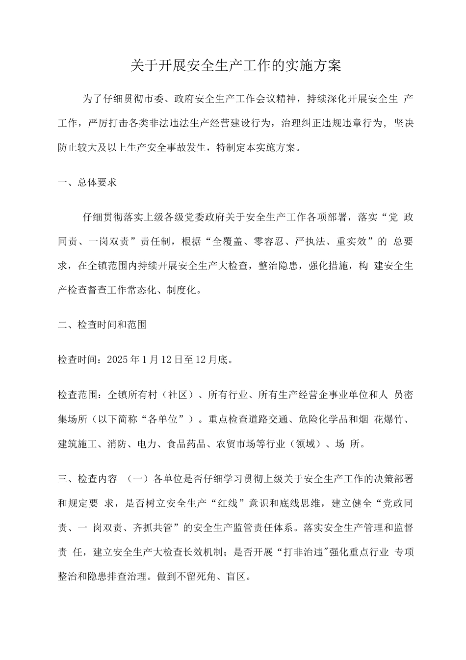 关于开展安全生产工作的实施方案_第1页