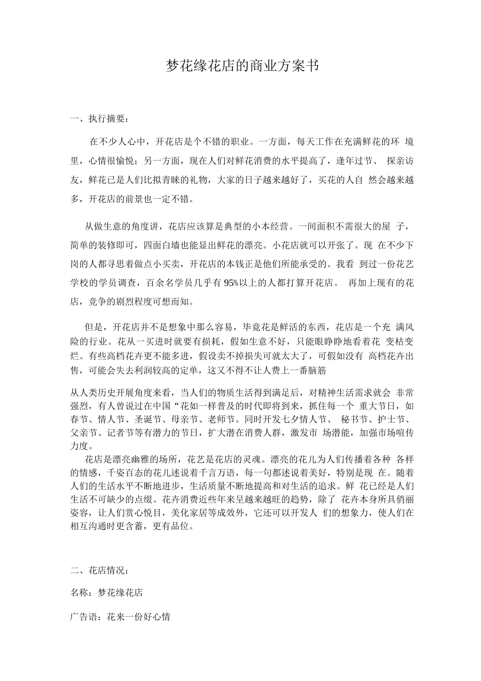 关于开设花店的创业计划书_第1页