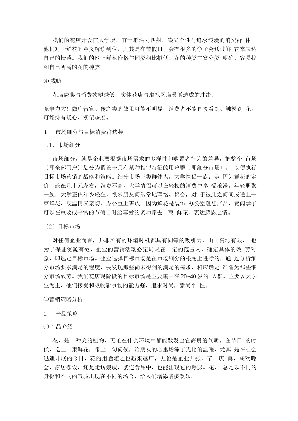 关于开设花店的创业计划书_第3页