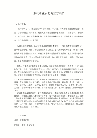 关于开设花店的创业计划书