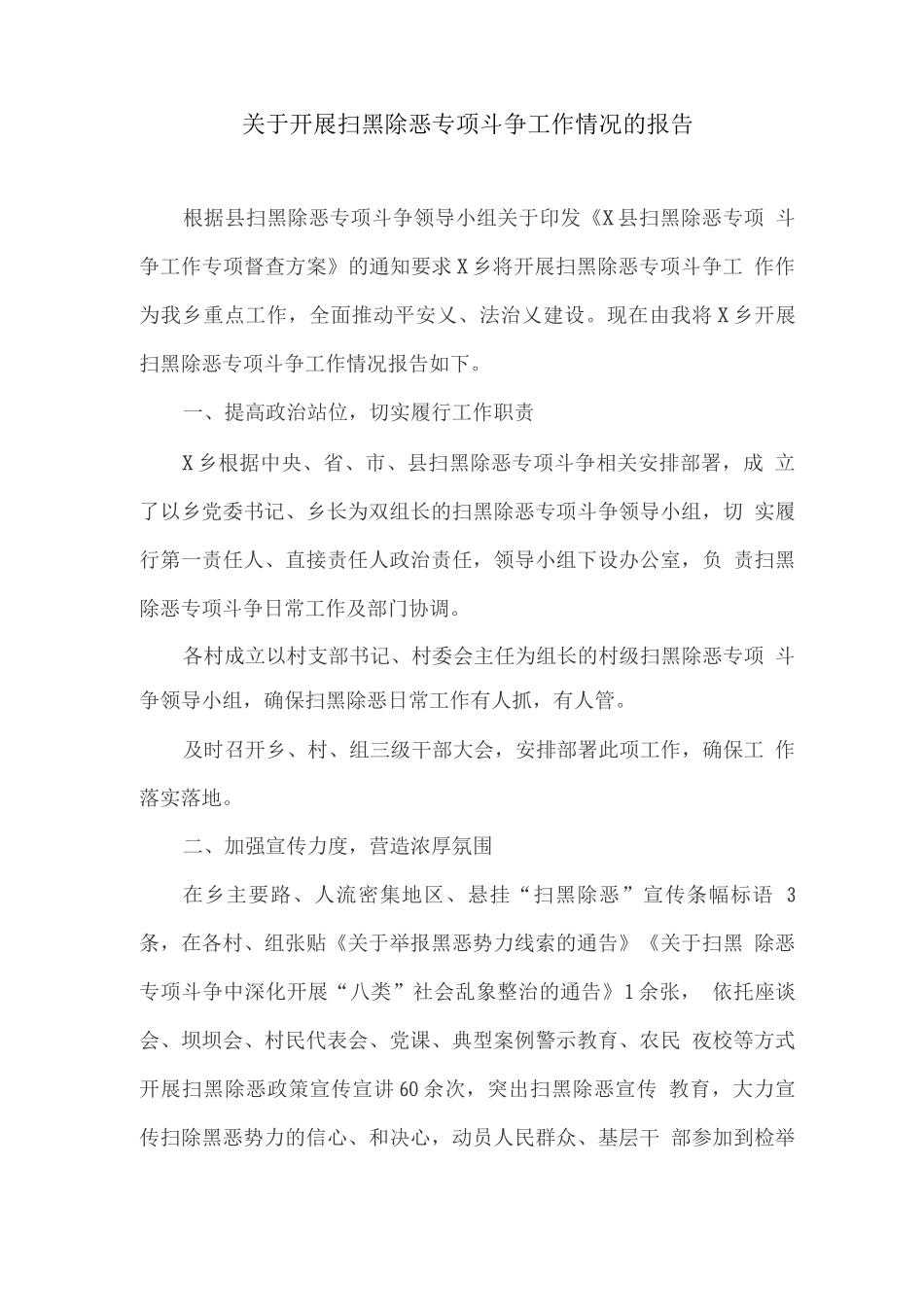 关于开展扫黑除恶专项斗争工作情况的报告_第1页