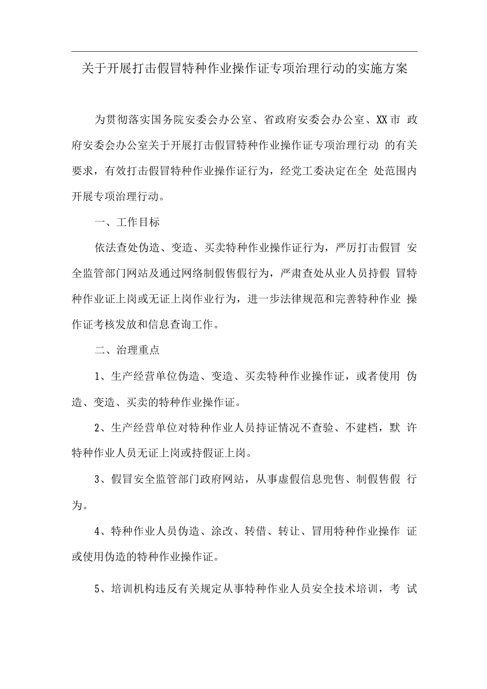 关于开展打击假冒特种作业操作证专项治理行动的实施方案_第1页