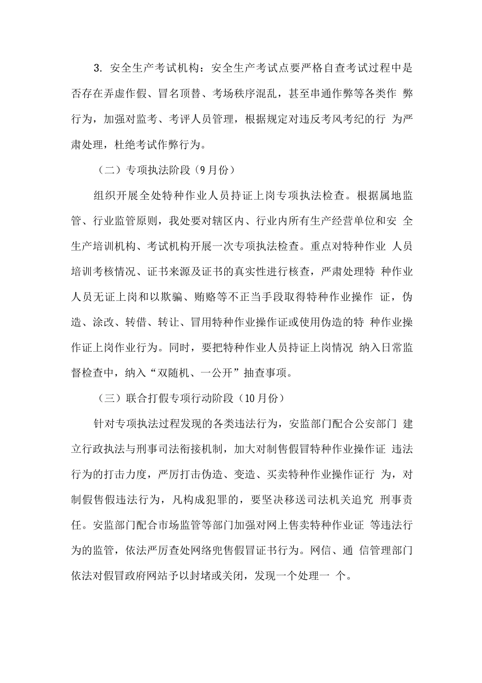 关于开展打击假冒特种作业操作证专项治理行动的实施方案_第3页