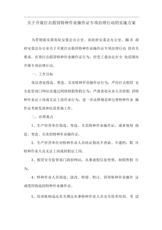 关于开展打击假冒特种作业操作证专项治理行动的实施方案
