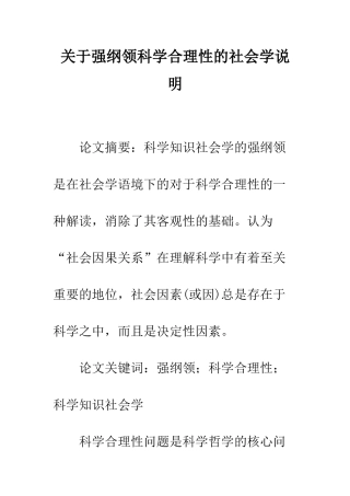 关于强纲领科学合理性的社会学说明