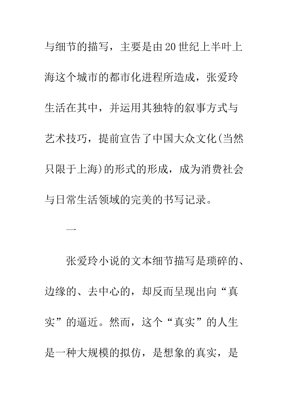 关于张爱玲小说文本细节描写的现代性剖析_第2页