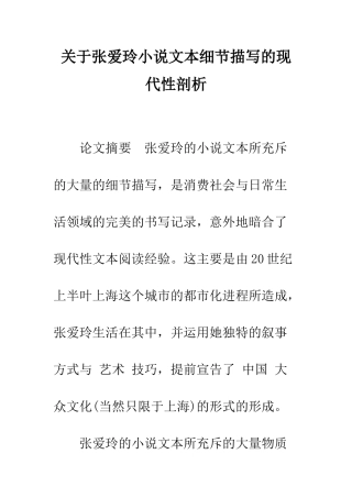 关于张爱玲小说文本细节描写的现代性剖析