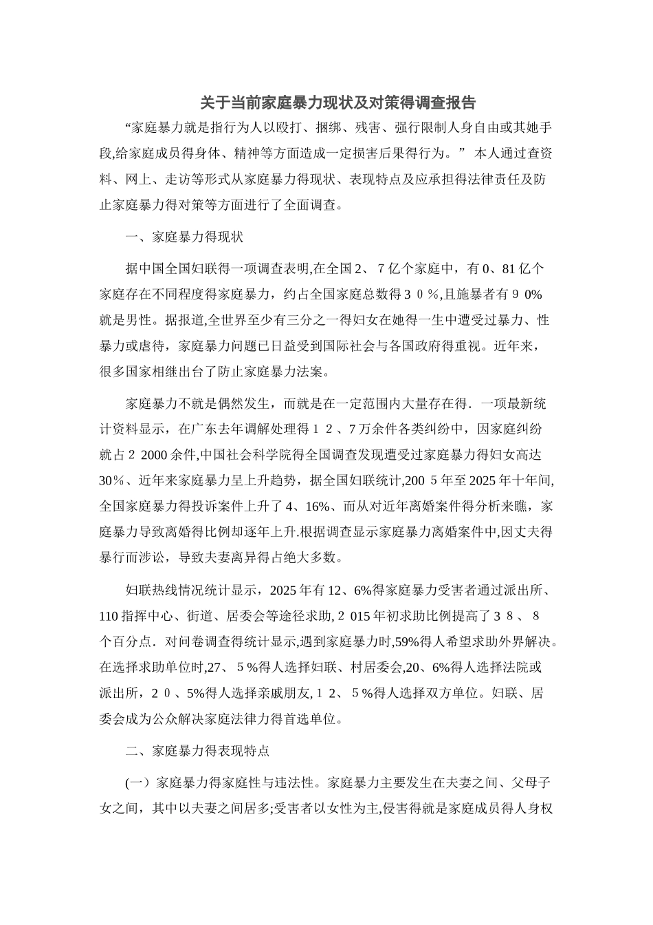 关于当前家庭暴力现状的调查报告_第1页