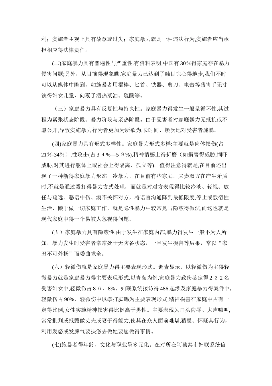 关于当前家庭暴力现状的调查报告_第2页