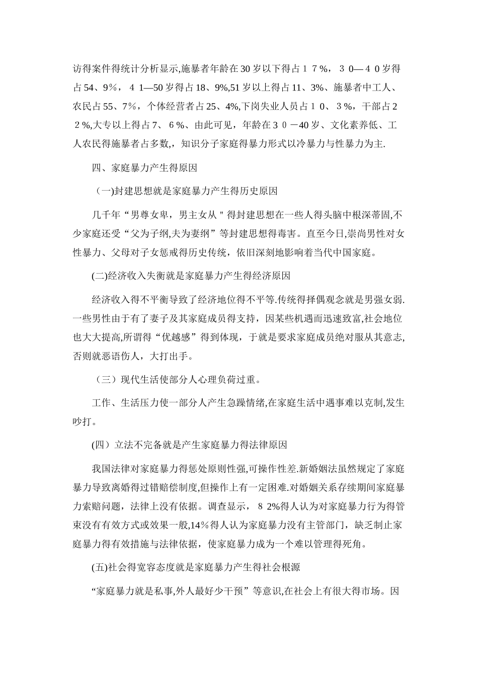 关于当前家庭暴力现状的调查报告_第3页