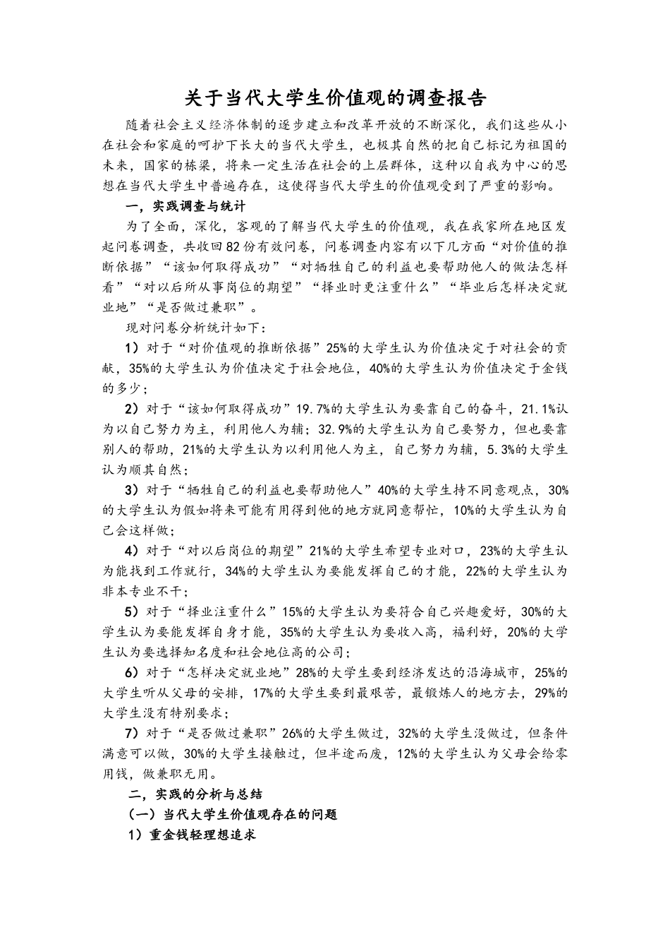 关于当代大学生价值观的调查报告_第1页