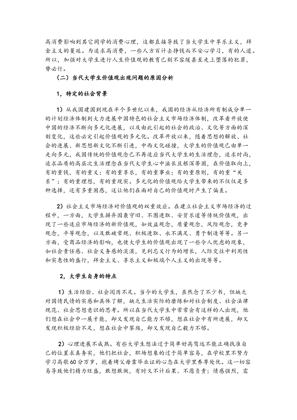 关于当代大学生价值观的调查报告_第3页