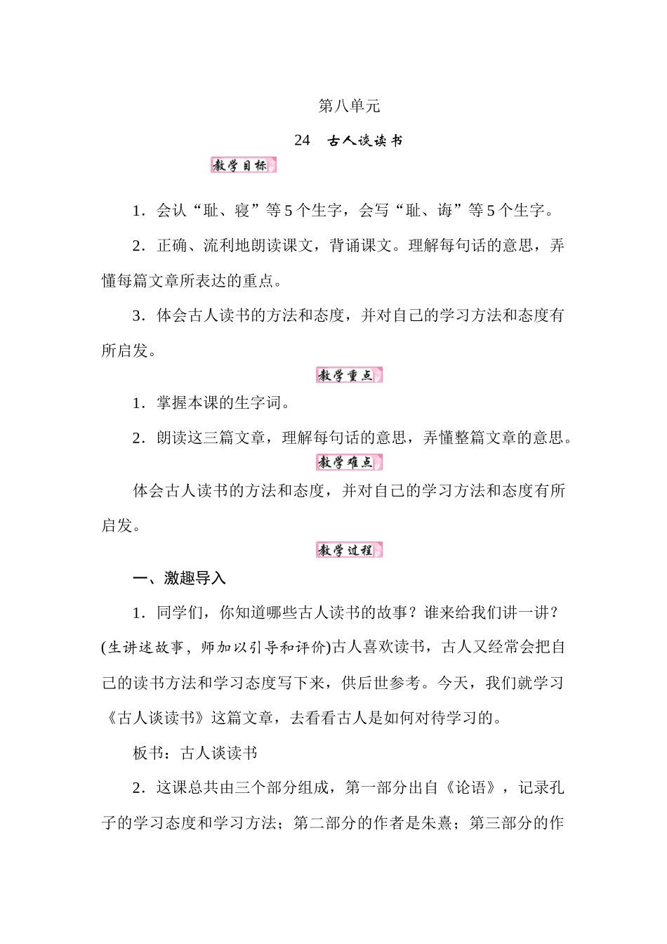 人教统编24版小学语文五年级上册第八单元24古人谈读书教案_第1页