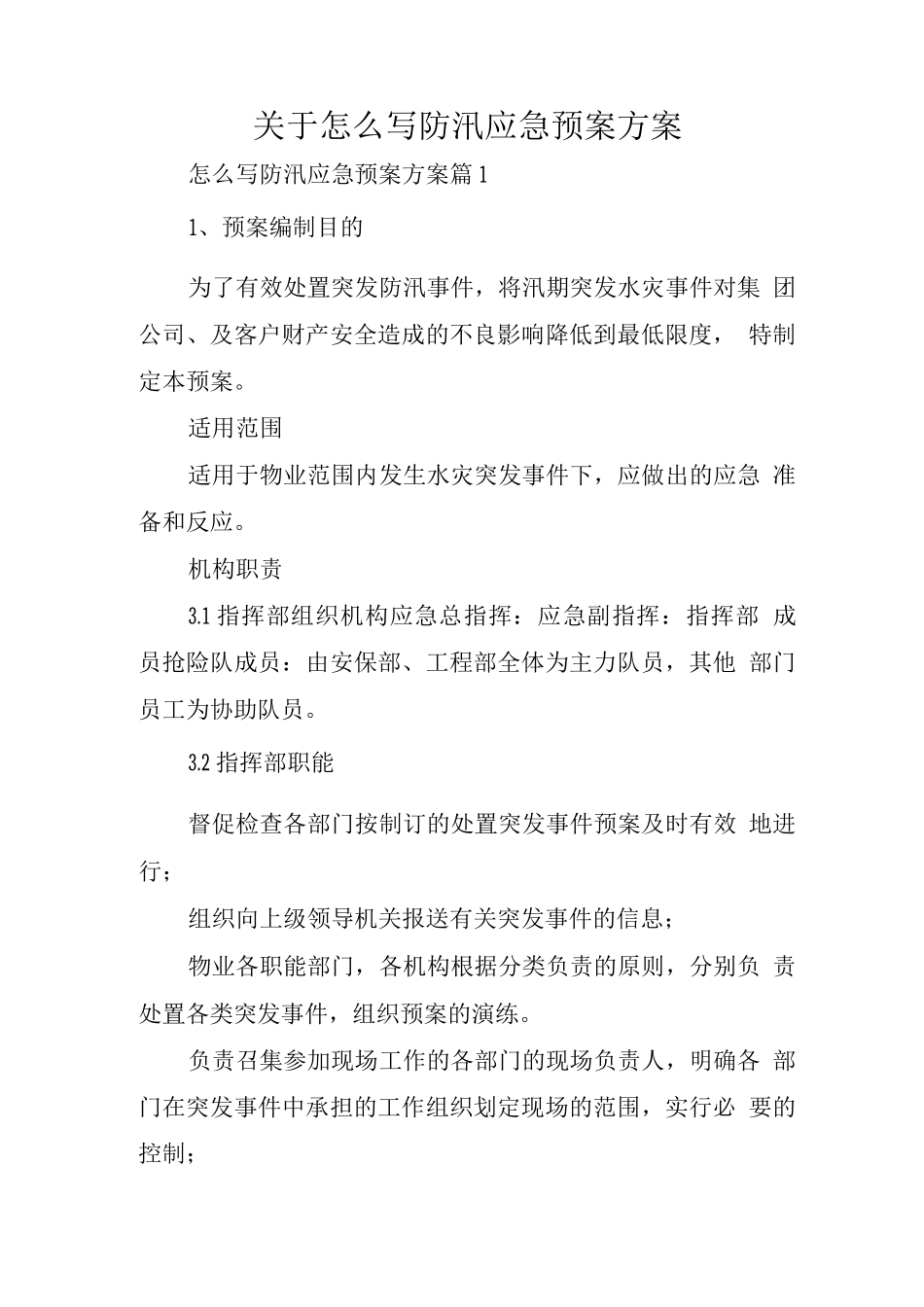 关于怎么写防汛应急预案方案_第1页