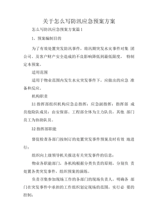 关于怎么写防汛应急预案方案