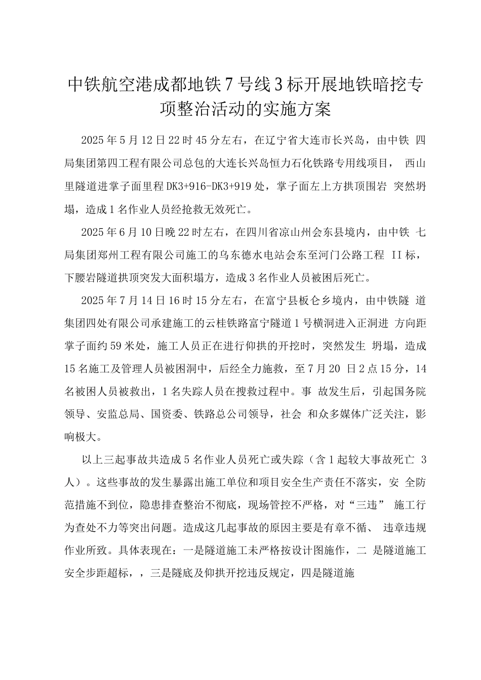 关于开展隧道专项整治活动实施方案_第2页