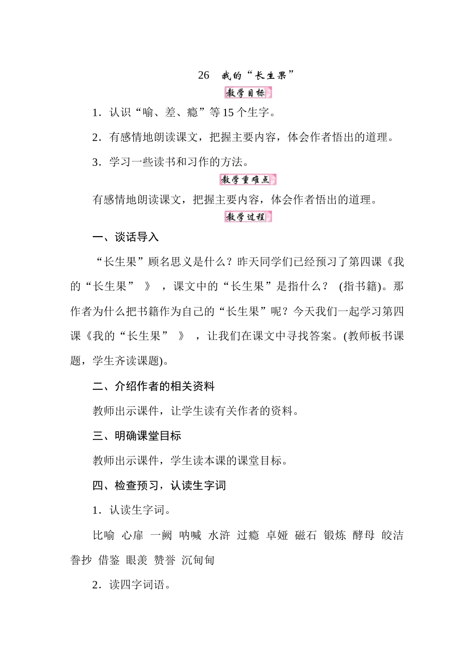 人教统编24版小学语文五年级上册第八单元26我的“长生果”教案_第1页