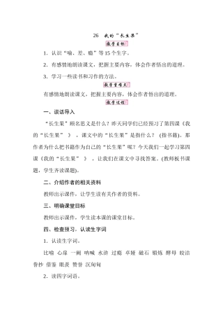 人教统编24版小学语文五年级上册第八单元26我的“长生果”教案