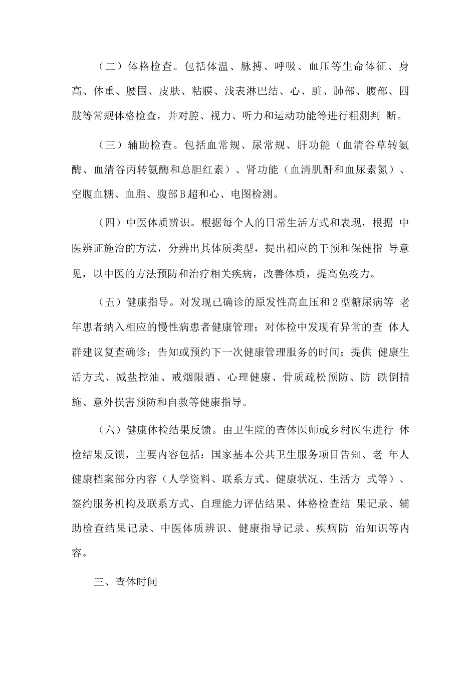 关于开展某年度65岁及以上老年人等人群免费健康查体工作的实施方案_第2页