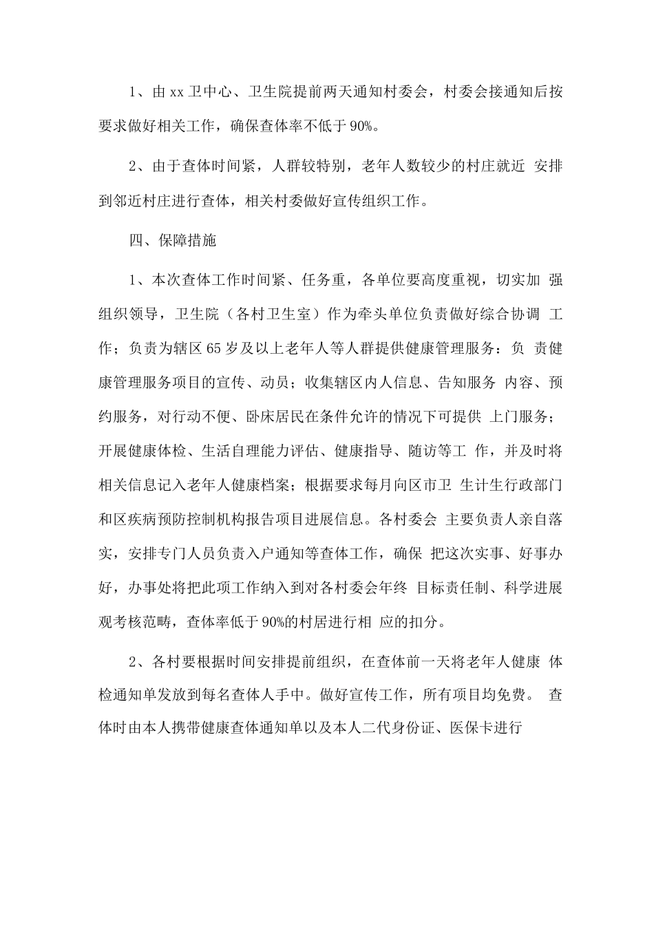 关于开展某年度65岁及以上老年人等人群免费健康查体工作的实施方案_第3页