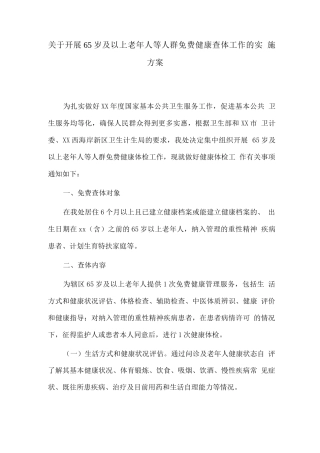 关于开展某年度65岁及以上老年人等人群免费健康查体工作的实施方案