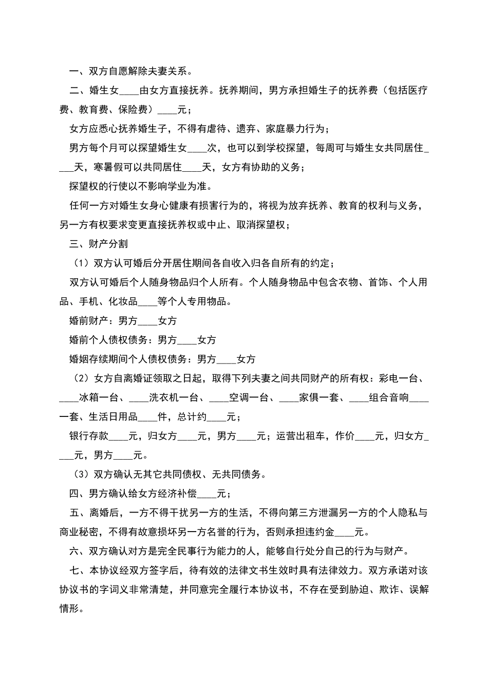 关于怎样写离婚协议书_第2页