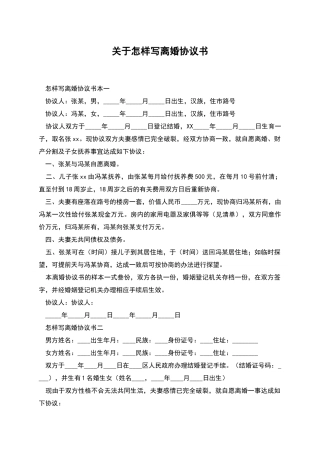 关于怎样写离婚协议书