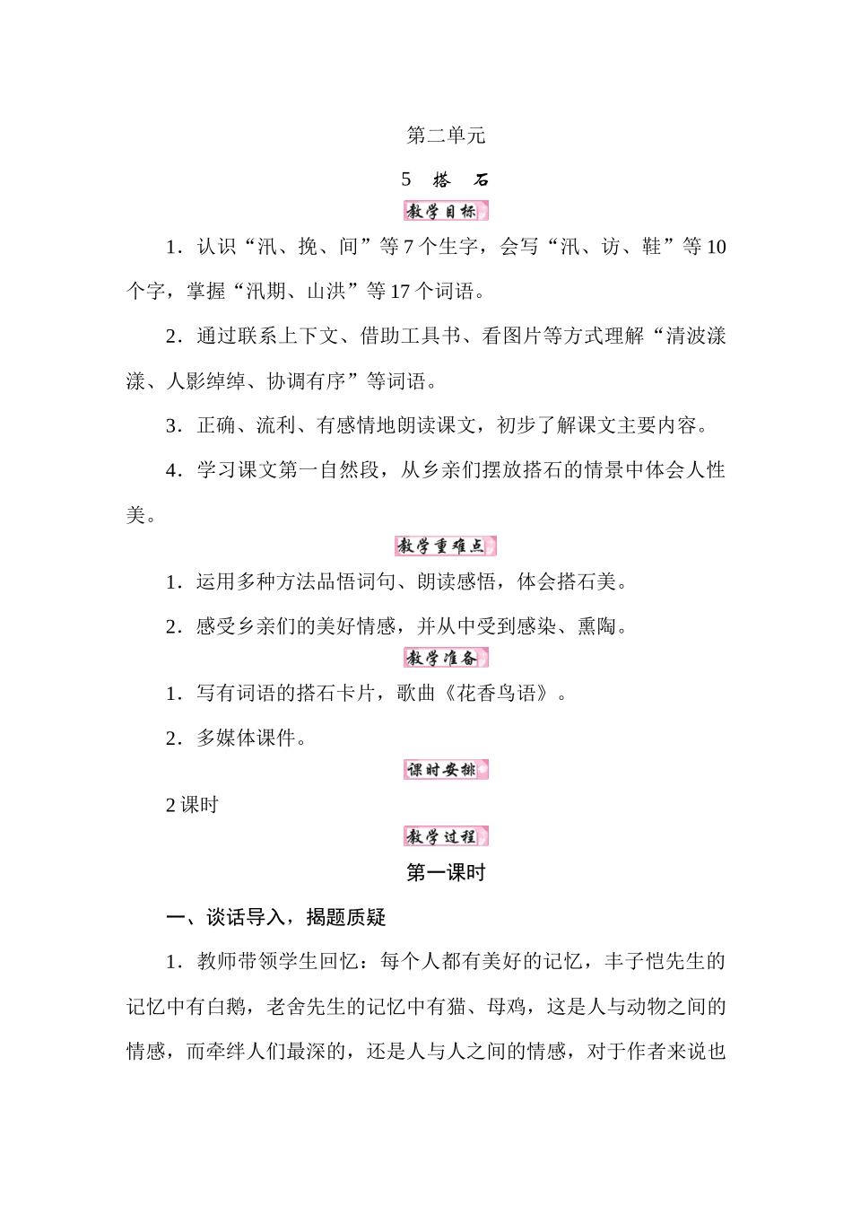 人教统编24版小学语文五年级上册第二单元5搭石教案_第1页