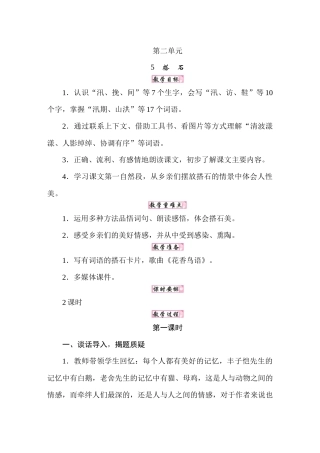 人教统编24版小学语文五年级上册第二单元5搭石教案