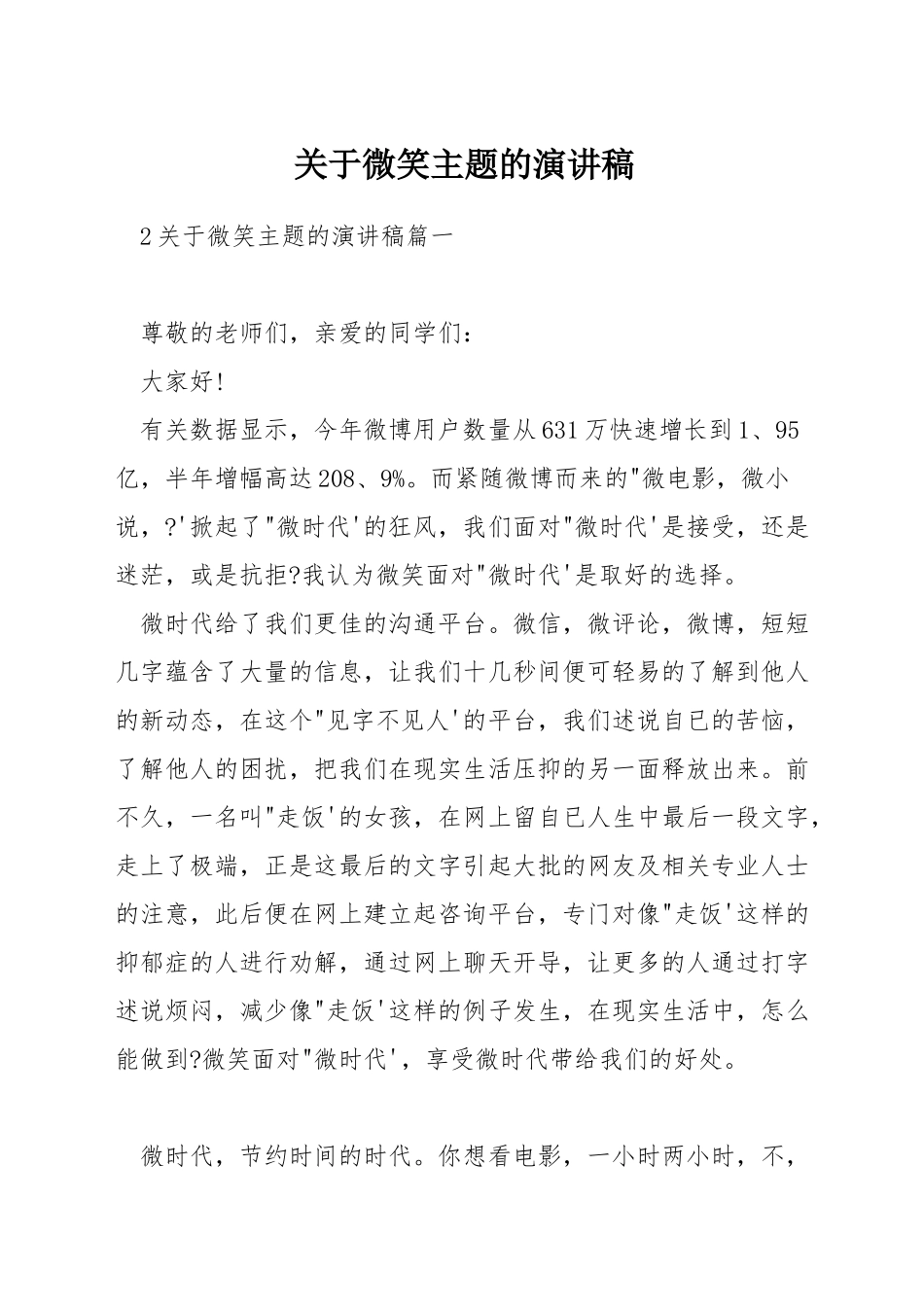 关于微笑主题的演讲稿_第1页