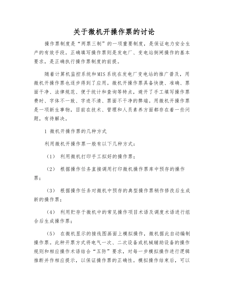 关于微机开操作票的研究_第1页
