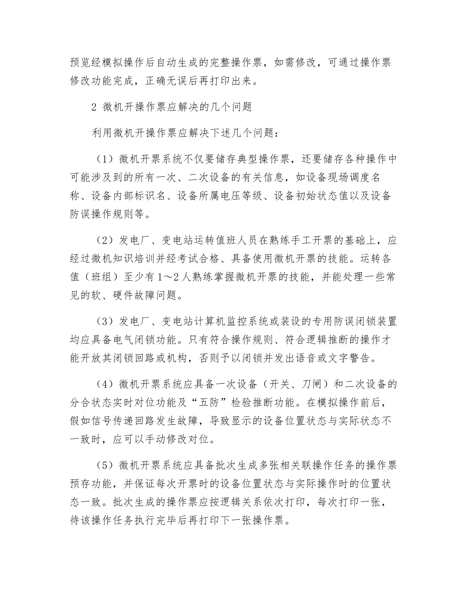 关于微机开操作票的研究_第2页