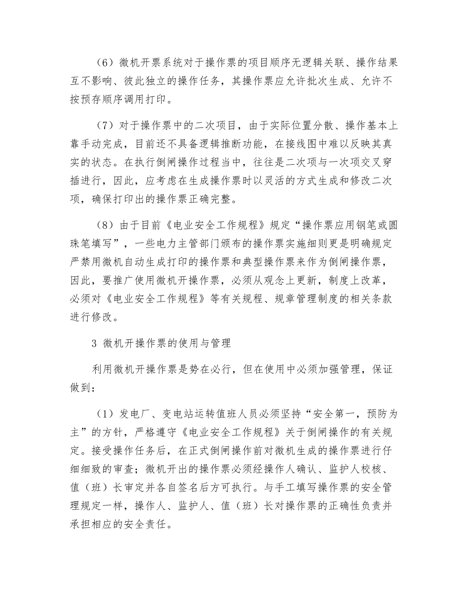 关于微机开操作票的研究_第3页