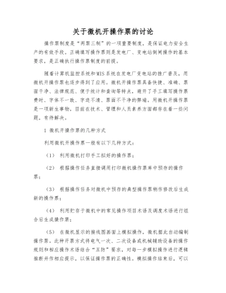 关于微机开操作票的研究