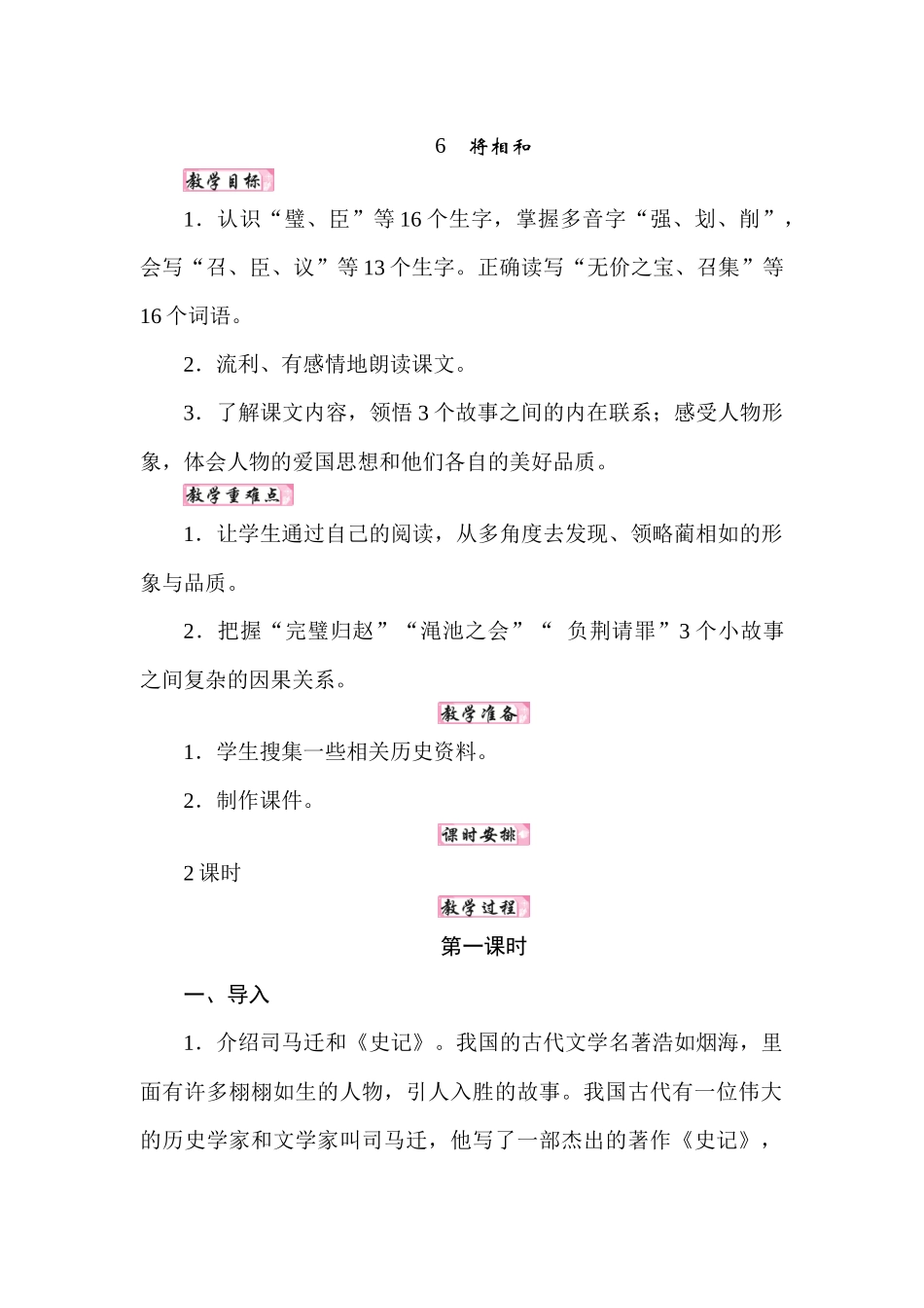 人教统编24版小学语文五年级上册第二单元6将相和教案_第1页